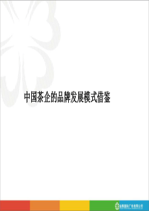 中国茶叶品牌发展模式借鉴[优质ppt]