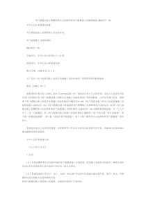 GB5025796电气装置安装工程爆炸和火灾危险环境电气装置施工及验收规范