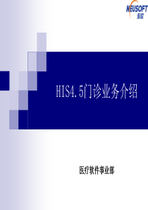 HIS门诊业务培训