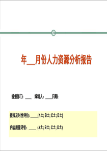 人力资源部月度人力资源分析报告报表模版