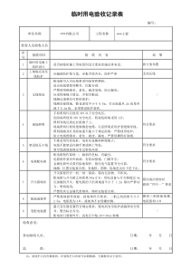 临时用电、消防、临边洞口验收记录表