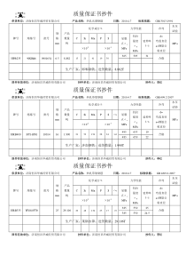 质量保证书抄件