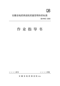 安徽省地质调查院质量管理体系标准