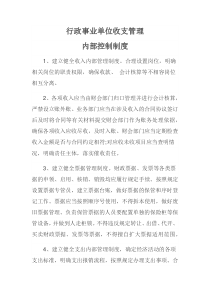 行政事业单位收支管理内部控制制度