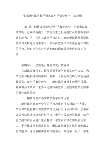 浅析翻转课堂教学模式在小学数学教学中的应用