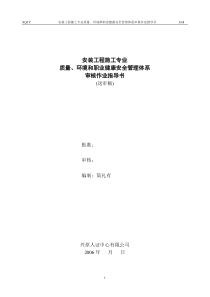 安装工程施工专业质量、环境和职业健康安全管理体系审