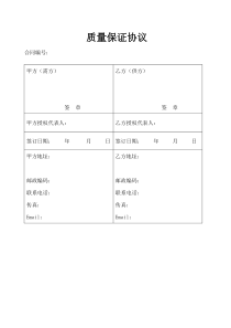 质量保证协议样本