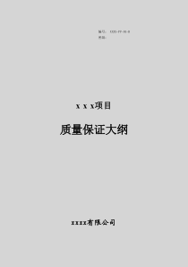 质量保证大纲模板、编制方法与实例大全