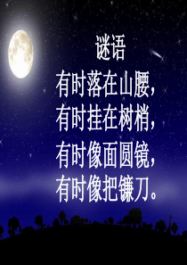 6《静夜思》ppt课件