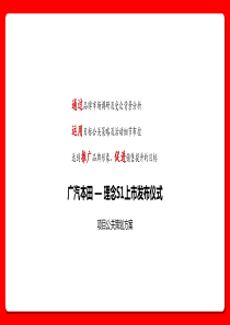 2012广汽本田理念S1上市发布仪式公关策划方案计划