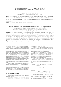 动态规划方法的matlab实现及其应用