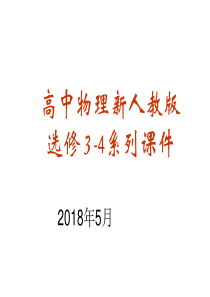 选修3-4课件：13.1光的反射和折射 (共14张PPT)