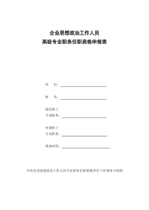 高级政工师评审表