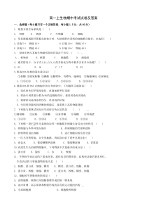 高一上生物期中考试试卷及答案