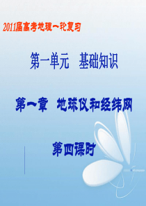 2013地理一轮复习课件：地球仪和经纬网(4)