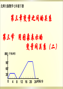 北师大版七年级数学下册课件：3.3用图象表示的变量间关系(二)-(共28张PPT)