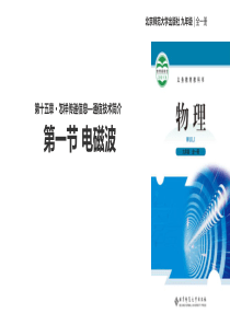 九年级全册物理公开课-15.1电磁波课件-北师大版