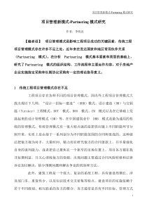 项目管理新模式-Partnering模式研究