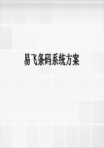 条码系统解决方案-条码在仓储的使用