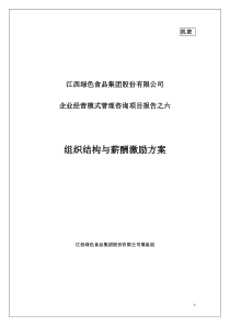 江西绿色食品集团组织结构与薪酬激励方案-中房商学院