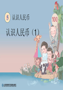 认识人民币第一课时