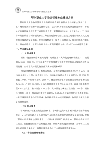 鄂州职业大学物流管理专业建设方案