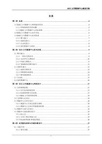 大型企业数据中心建设方案