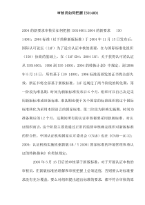 审核员如何把握ISO140019(doc10)(1)