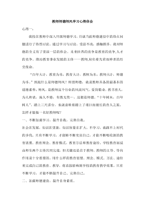 教师师德师风学习心得体会五篇