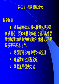 精简第三讲要素禀赋理论