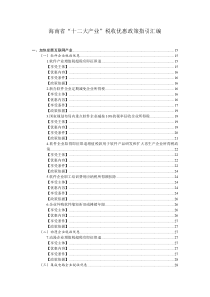 海南十二大产业税收优惠政策指引汇编