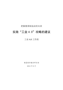 实施工业4.0攻略的建议(德版原文翻译)