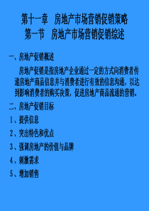 第11章房地产促销策略