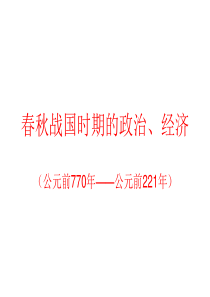 高一历史春秋战国时期的政治、经济