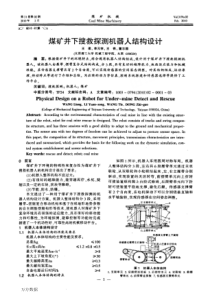 煤矿井下搜救探测机器人结构设计