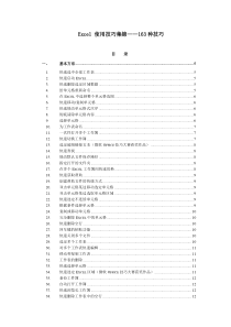 Excel 使用技巧集锦――163种技巧,看完后你就是Excel高手