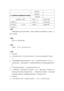 对主要物料供应商质量体系评估制度