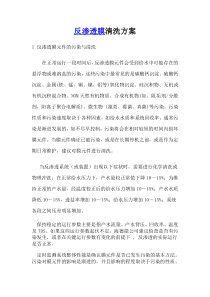 71反渗透膜清洗方案