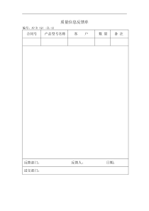 质量信息反馈单