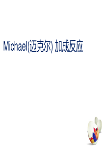 Michael(迈克尔)-加成反应