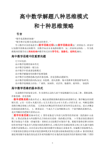 高中数学解题八个思维模式和十个思维策略