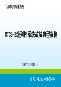 CTCS-2列控系统故障典型案例