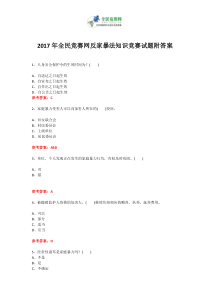 2017年全民竞赛网反家暴法知识竞赛试题附答案6