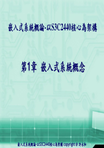 嵌入式系统概论-以S3C2440核心为架构