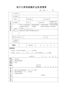 内容――电子口岸系统维护业务受理单