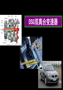 内容六--DSG双离合变速器