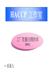 工厂质量经理HACCP培训