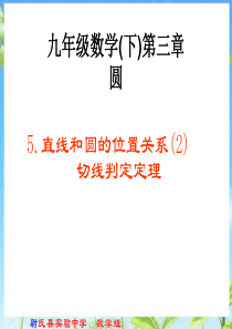 北师大版九年级下册第3章 -3.5直线和圆的位置关系(第2课时)