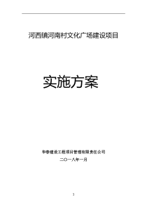 河西镇河南村文化广场建设项目实施方案