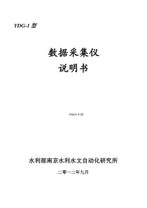 YDG-1型数据采集仪使用说明书4.02